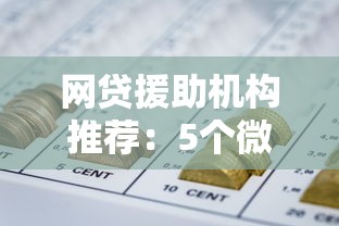 网贷援助机构推荐：5个微信借钱平台及其五大贷款口子分析