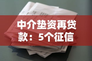 中介垫资再贷款：5个征信花多头借贷也能下款的渠道解析