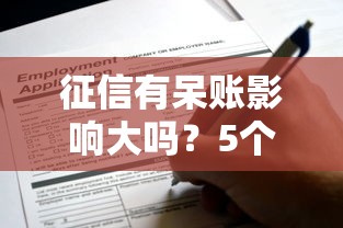 征信有呆账影响大吗？5个逾期可申请的贷款口子推荐