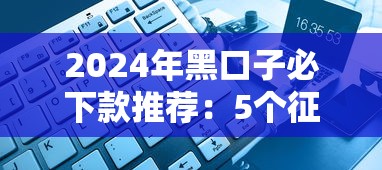2024年黑户也能申请的网贷推荐,5个强制下款的口子解析 2024年黑户也能申请的网贷推荐,5个强制下款的口子解析