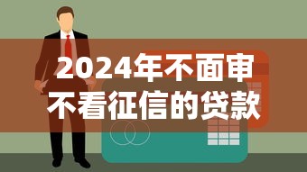急需2万元？推荐5个易下款的网贷口子