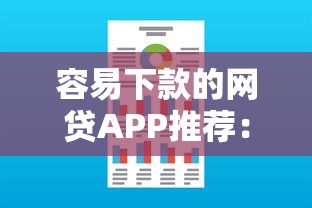 年容易下款口子：梳理五个借款平台容易通过不看征信