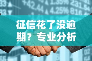 征信花了没逾期？专业分析55-60岁人群必下的5个网贷口子