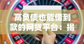 高负债也能借到款的网贷平台：揭秘5个不看负债全拒的下款口子 2019