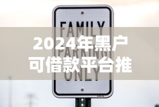 2024年黑户可借款平台推荐：5个30天担保费必下口子