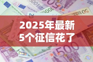 笑笑贷款平台合法吗？2025年最新资质与风险真实解析