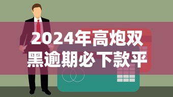 2024年高炮双黑逾期必下款平台推荐：5个真正能贷款的渠道