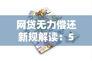 网贷无力偿还新规解读：5个无需征信审核、轻松借款的平台推荐