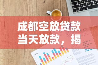 成都空放贷款当天放款，揭秘5个快速下款8000元的无视征信口子