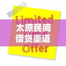 太原民间借贷渠道推荐：5个最易通过风控快速下款的申请口子