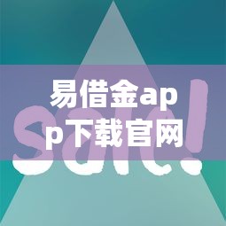 易借金app下载官网：5款网贷黑口子秒下款APP推荐