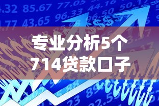 专业分析5个714贷款口子：短期借款7-14天必下款，借贷秒拒原因解析