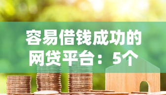 盘点5个容易通过的网贷口子，无视一切包下款的贷款选择