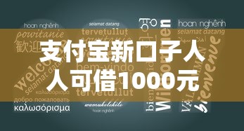 支付宝新口子人人可借1000元，专业解析5大714必下借款平台
