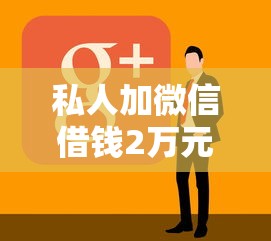 5个无视征信秒下款的口子，轻松获得5万贷款