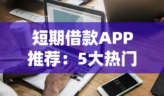 个人名义借钱用于公司，看看这五个网贷口子大全平台