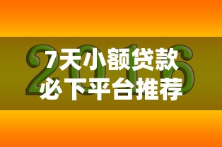 安逸花借款平台靠谱吗？贷款前必看的5大关键点