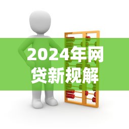 2024年网贷新规解读：精选5个靠谱口子超市推荐