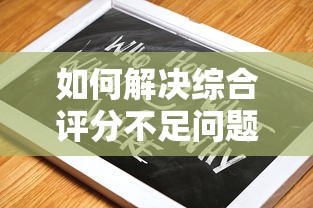 如何解决综合评分不足问题？总结5个最新必下款的信用口子