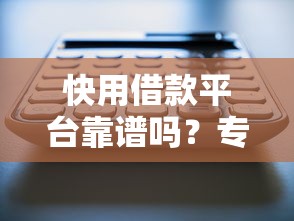 最新口子推荐：征信花可下款5万，精选5个无视黑白户的网贷平台