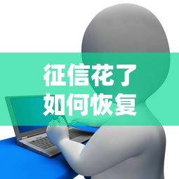 征信花了如何恢复?这5个下款平台帮你找回信用 征信花了如何恢复?这5个下款平台帮你找回信用