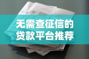无需查征信的贷款平台推荐，5个最新花户贷款口子分享