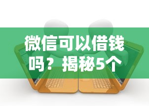 小额贷款不查征信快速放款秒批到账