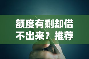 无需征信即可100%下款的网贷：精选5个7天必下款口子链接