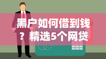 黑户如何借到钱？精选5个网贷平台轻松下款方法