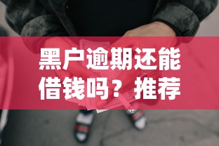 黑户逾期还能借钱吗？推荐5个容易通过的网贷平台