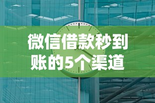 微信借款秒到账的5个渠道总结
