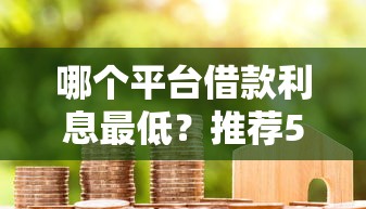 哪个平台借款利息最低？推荐5个7天短期借款平台