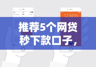 推荐5个网贷秒下款口子，轻松解决背债问题【联系电话】