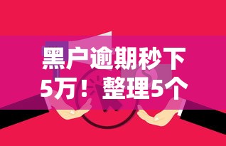 黑户逾期秒下5万！整理5个花户可下款的借贷口子