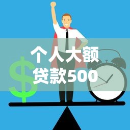 个人大额贷款500万,精选5个七天必过贷款口子分析 个人大额贷款500万,精选5个七天必过贷款口子分析