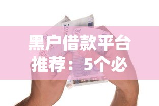 黑户借款平台推荐：5个必下款的贷款渠道精选