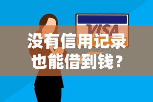 2024年征信花可借款网贷平台推荐，精选5个秒下款高炮口子