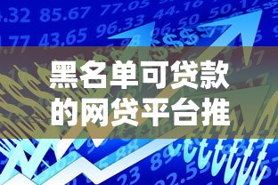 轻松申请易过网贷平台推荐，下款快无压力