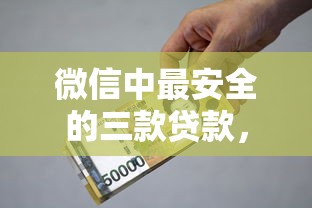 微信中最安全的三款贷款，盘点5个15天e卡借款口子