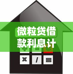 微粒贷借款利息计算方法与5个优质网贷平台选择指南