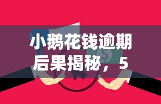 京东金条借款可靠吗？真实体验解析利息、资质与风险