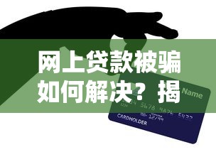 网上贷款被骗如何解决？揭秘5个常见微信借钱平台