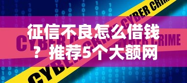 好又多贷款平台正规性深度解析：资质、风险与用户真实反馈