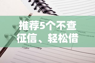 推荐5个不查征信、轻松借款一两千的网贷平台