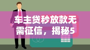 车主贷秒放款无需征信，揭秘5个下款高的贷款渠道
