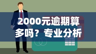 还呗和省呗哪个好？全面对比额度、利率、风险