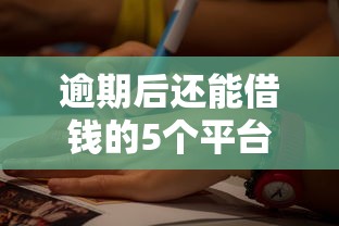 逾期后还能借钱的5个平台推荐,秒拒后这些口子可尝试 逾期后还能借钱的5个平台推荐,秒拒后这些口子可尝试