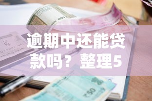 公积金贷款网贷申请条件与流程全攻略