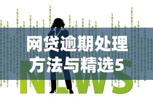 微信借钱要怎么备注呢？看看这五个60到65借款平台