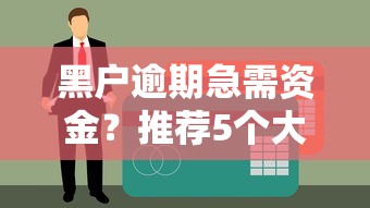 贷款黑名单解除全攻略：还清欠款后多久恢复信用？